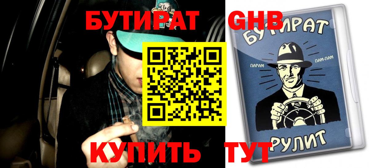 Бутират 1.4BDO Южно-Сахалинск