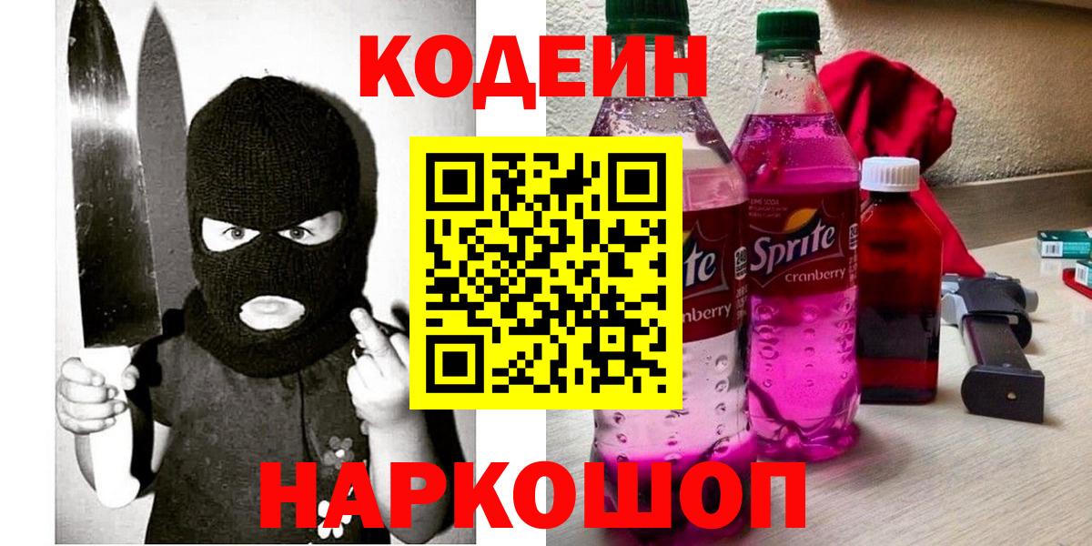 Южно-Сахалинск  Кодеин Purple Drank  Вход с VPN 